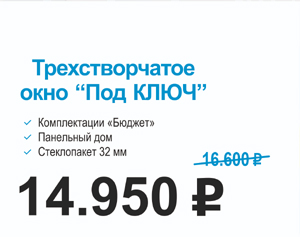 Окно под ключ + 52% скидка