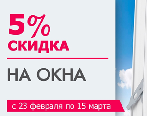 Скидка на балконы и окна достигла 4%